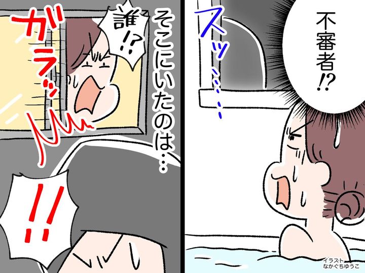 画像: 風呂場の小窓に不審者が！？「警察呼んだ方がいい？」ご近所の通報で発覚した【まさかの真相】とは！
