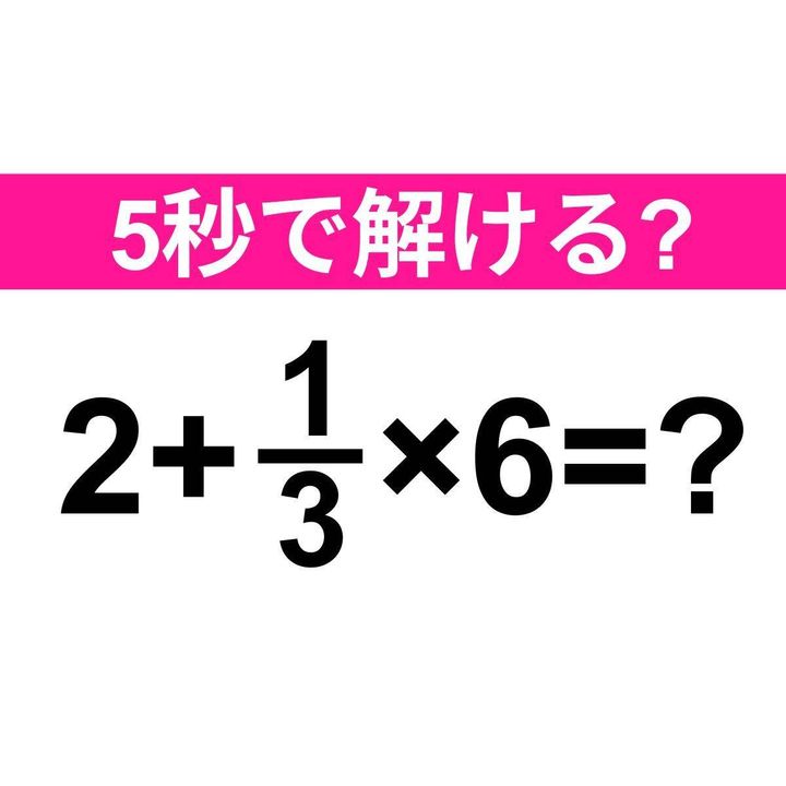 2+1/3×6=？