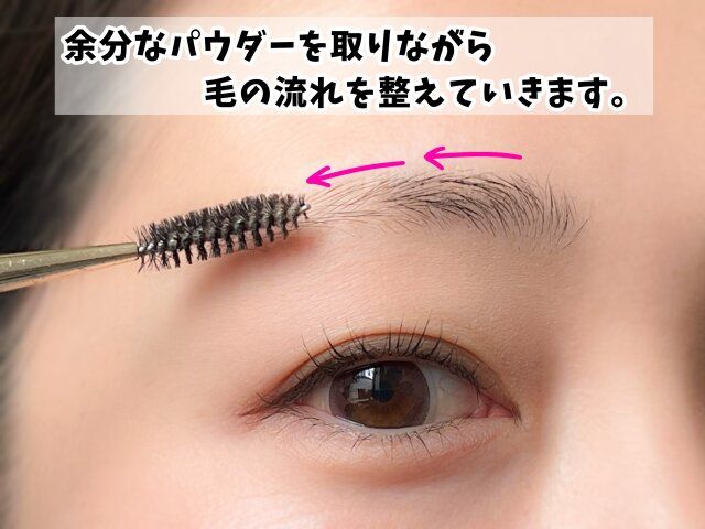 スクリューブラシで毛流れを整える