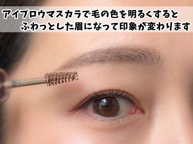 アイブロウマスカラを使用