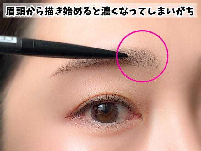 眉頭から描き始めると濃くなりがち