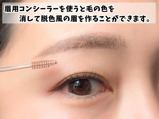 眉用のコンシーラーを使用