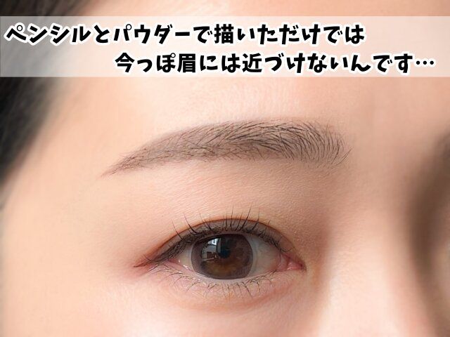 アイブロウパウダーとペンシルで描き足しただけではまだ今っぽ眉にはならない