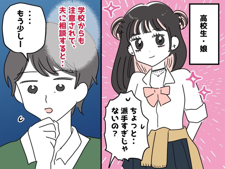 画像: 娘「私の勝手でしょ」奇抜なファッションで校則違反！→ 頭を抱える私、『夫のひと言』に「たしかに」