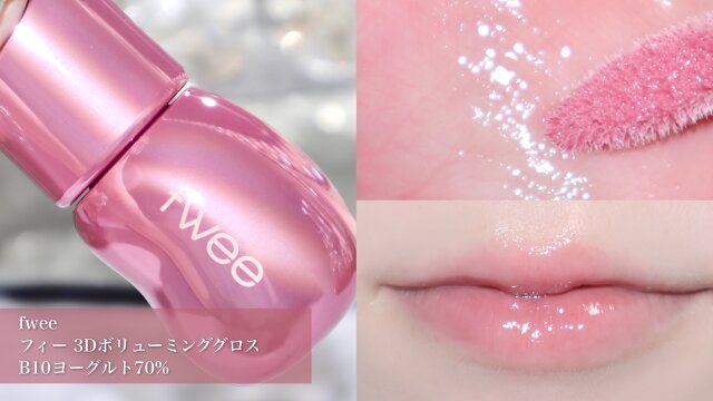 fwee フィー 3Dボリューミンググロス B10ヨーグルト70%