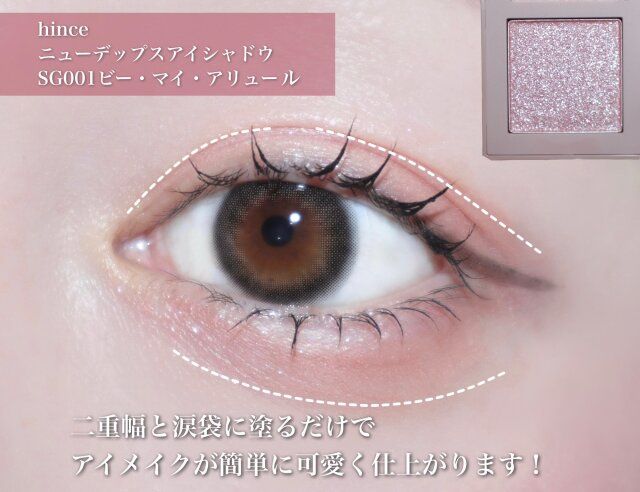 hince ニューデップスアイシャドウ SG001ビー・マイ・アリュール 使用