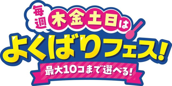 「よくばりフェス」が今年も！