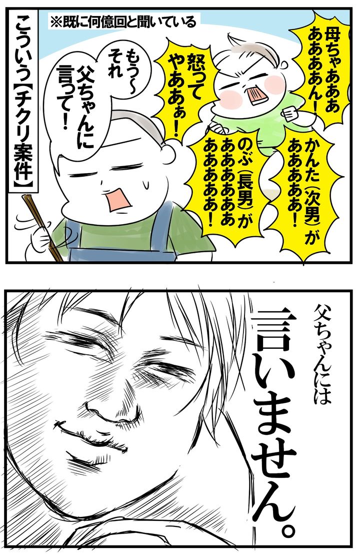 四男はいつもチクってくるのですが…、夫には決して言いません。