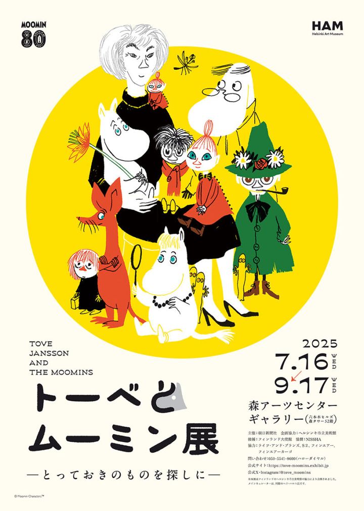 展覧会「トーベとムーミン展～とっておきのものを探しに～」 2025年7月16日（水）～9月17日（水） 森アーツセンターギャラリー（六本木ヒルズ森タワー52階） 050-5541-8600（ハローダイヤル） ＊北海道、長野、愛知、福岡、岩手などに巡回予定。