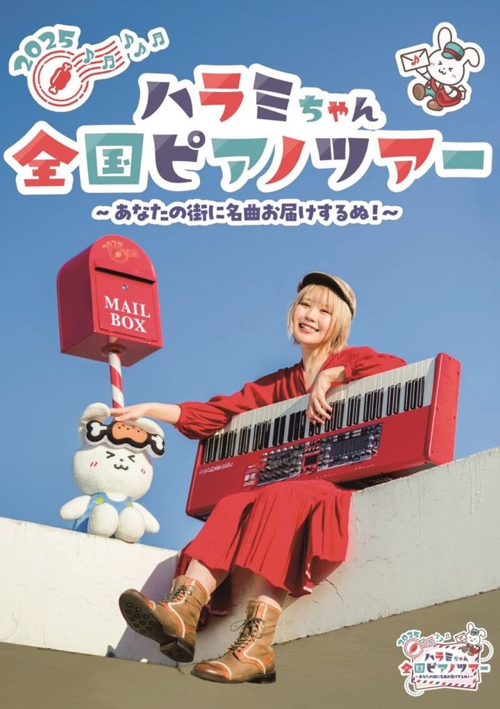 ハラミちゃん全国ピアノツアー2025のビジュアル