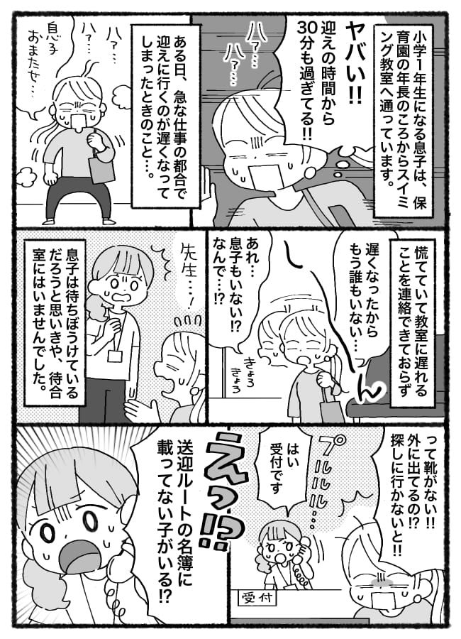 「なんで！？」スイミング教室で送迎待ちの息子が消えた…→まさかの偶然が重なり、信じられない場所に！？