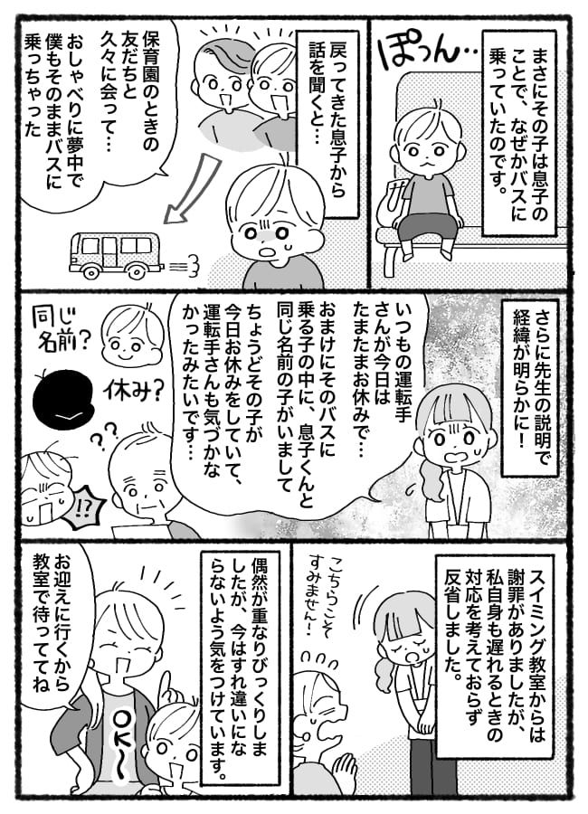 「なんで！？」スイミング教室で送迎待ちの息子が消えた…→まさかの偶然が重なり、信じられない場所に！？