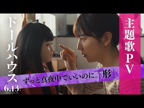 ずとまよ新曲「形」と『ドールハウス』本編映像が誘う、終わらない“ゾクゾク”の没入体験