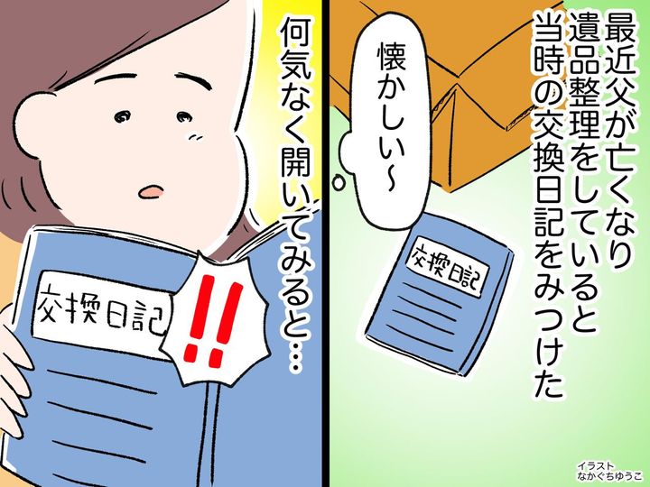 画像: 「もっと話せばよかった」亡き父が遺した交換日記に涙、、、寡黙な父がくれた、最後の贈り物