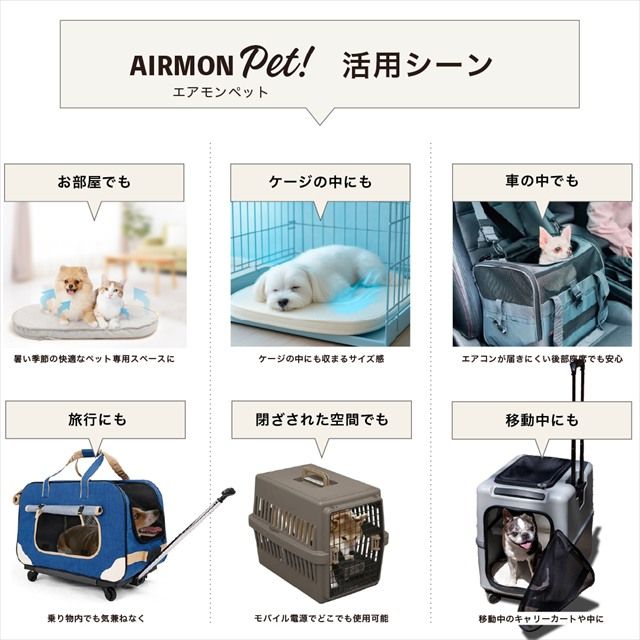 エアモンペット