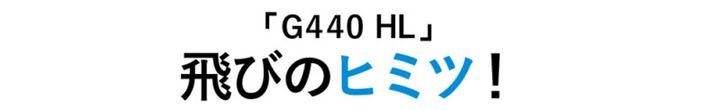 アマチュアの試打で検証！高弾道で飛ばせるとウワサのドライバーは「本当に飛ぶ!?」