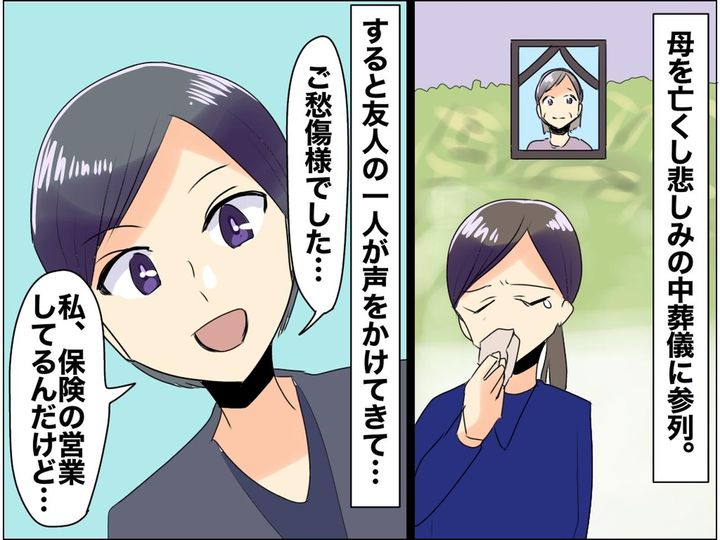 画像: 母の葬儀で「いい保険あるんだけど入らない？」友人の『無神経発言』にドン引き！ さらに！？