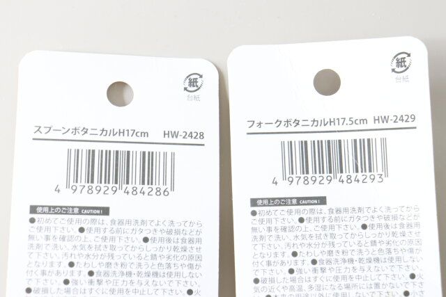 スプーンボタニカル フォーク JANコード