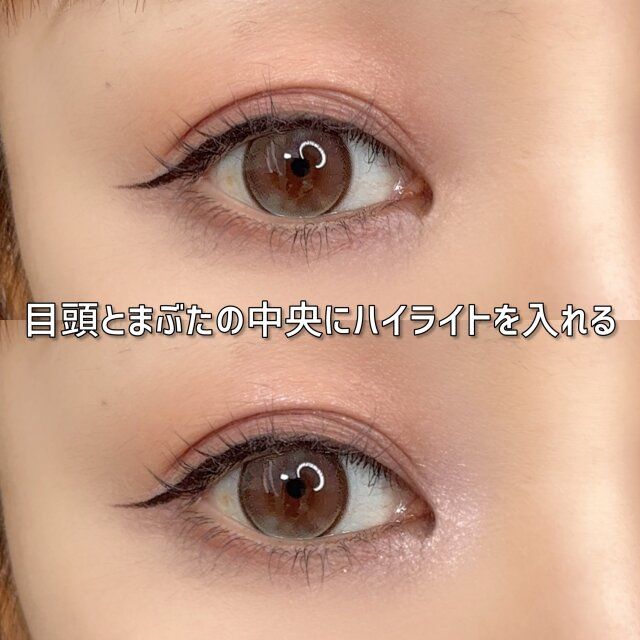 まぶたの中央と目頭にハイライトを入れる