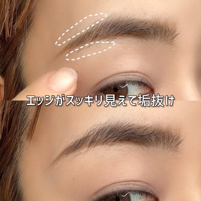 エッジがスッキリ見えて垢抜け