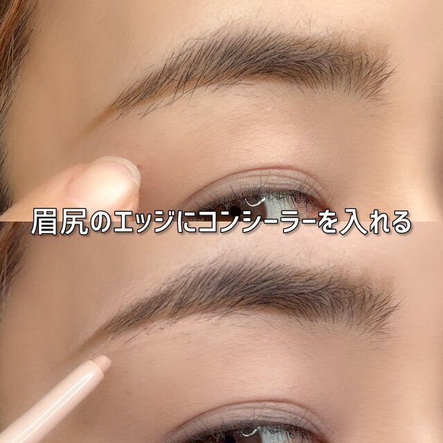 眉尻のエッジにコンシーラーを入れる