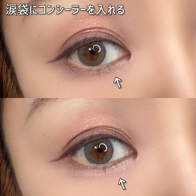 涙袋にコンシーラーを入れる