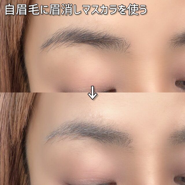 自眉毛に眉消しマスカラを使う