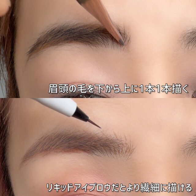 眉頭 リキッドアイブロウで毛を描く