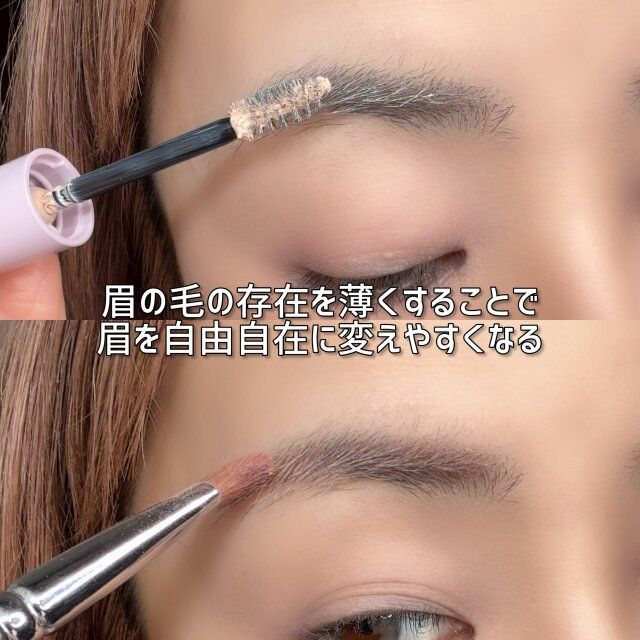 眉の毛の存在を薄くすることで、眉を自由自在に変えやすくなる