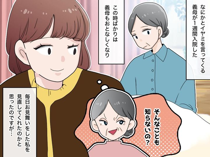 画像: 嫌味な義母が、入院すると別人に！？「ご飯ありがとうね」→ でも、長くは続かなかったワケ
