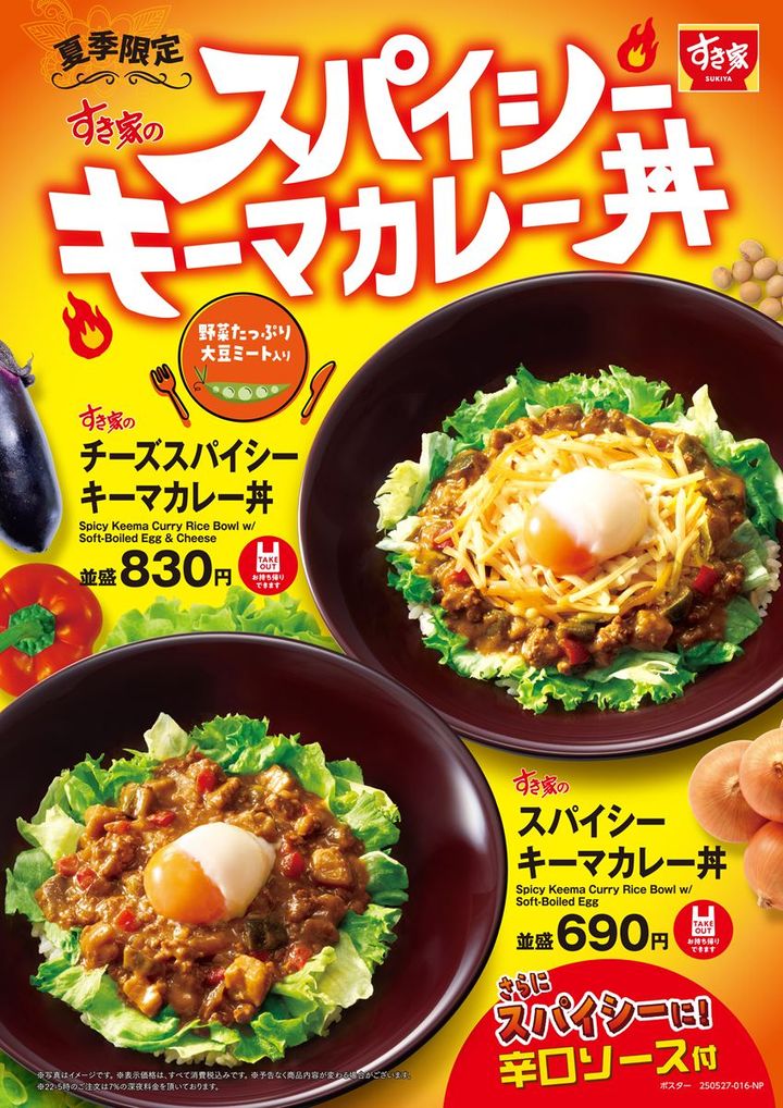 すき家の「スパイシーキーマカレー丼」と「チーズスパイシーキーマカレー丼」
