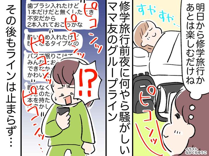 画像: 修学旅行前夜、ママ友が『心配ライン』の嵐！「お守り3つで足りるかな？」翌日、学校に現れたママ友は！？