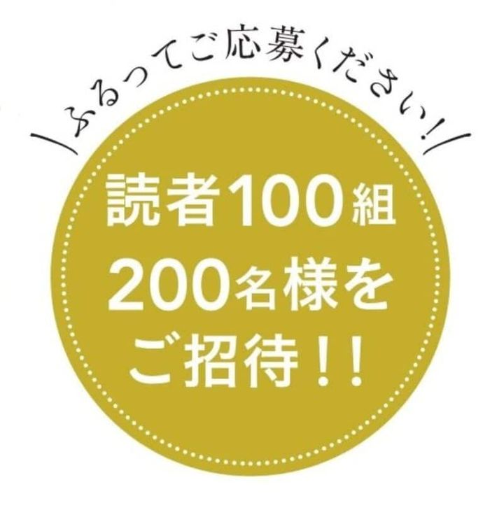 100組200名様をご招待