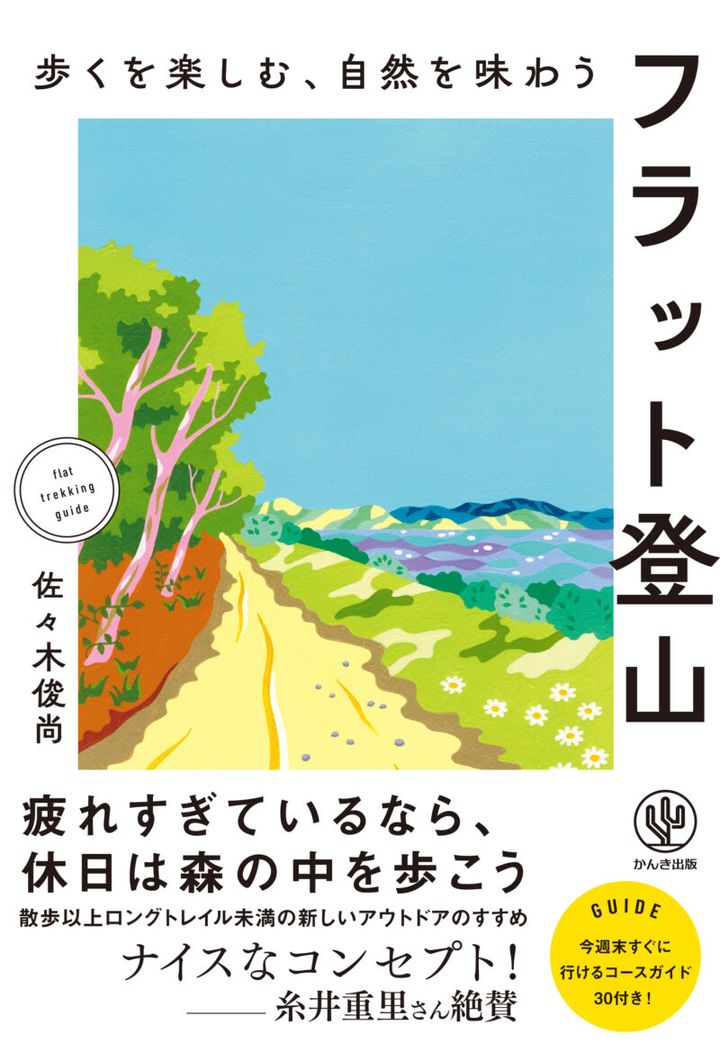 『歩くを楽しむ、自然を味わう フラット登山』 佐々木俊尚著／かんき出版