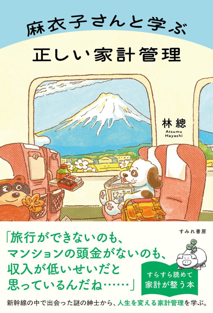 『麻衣子さんと学ぶ 正しい家計管理』 林 總著／すみれ書房