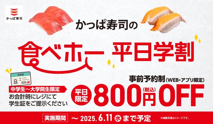 「かっぱ寿司の食べホー」のイメージビジュアル