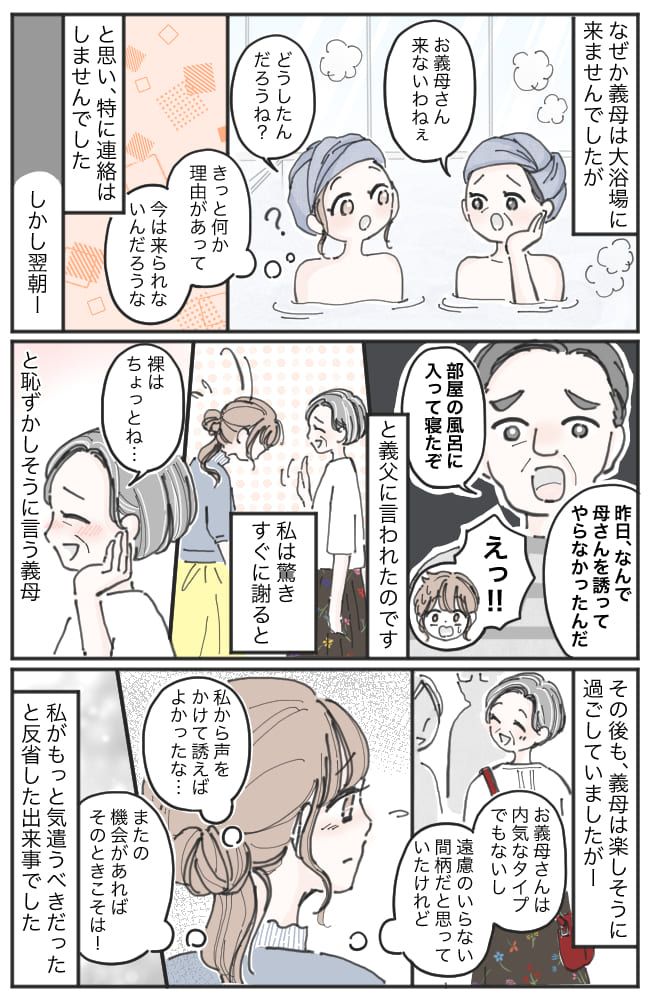 義父「なんで誘わないんだ！」両家の親と旅行へ。食後に温泉に入ろうと話したのに、なぜか義母は来なくて…！？