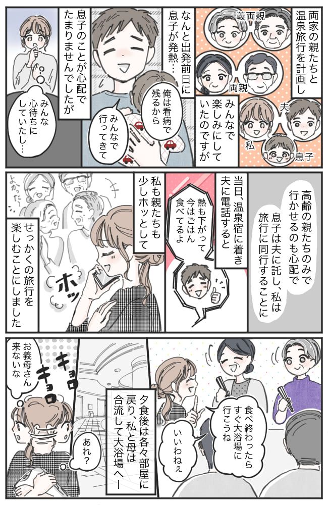 義父「なんで誘わないんだ！」両家の親と旅行へ。食後に温泉に入ろうと話したのに、なぜか義母は来なくて…！？