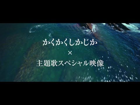永野芽郁×大泉洋『かくかくしかじか』が絶好調スタート！ 撮影裏側をとらえた主題歌映像も公開