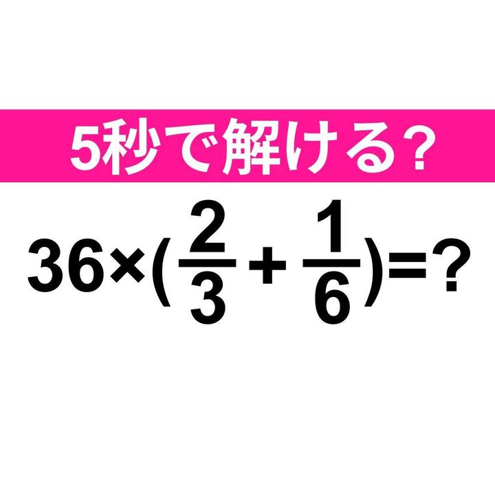36×(2/3+1/6)=？