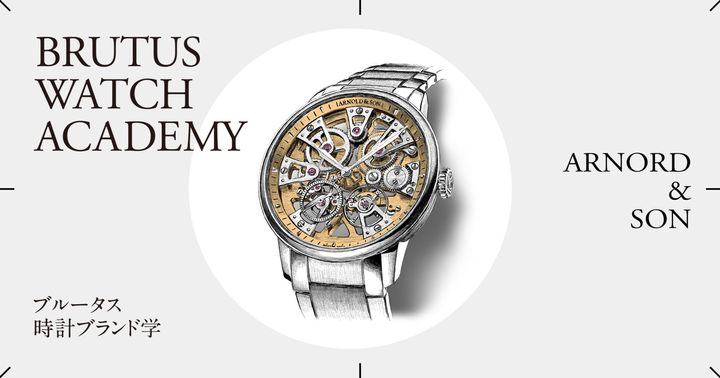 ブルータス時計ブランド学 Vol.68〈アーノルド & サン〉