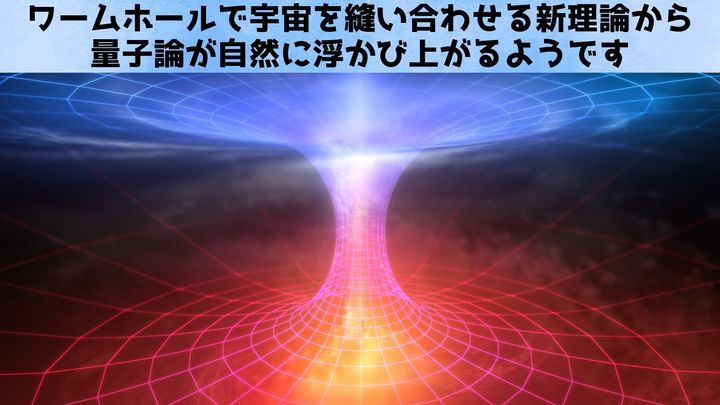 ミニ宇宙を縫い合わせる――“終末世界”ワームホール理論が発表