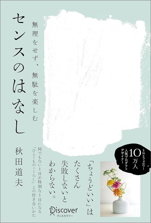 秋田道夫『無理をせず、無駄を楽しむ センスのはなし』（ディスカヴァー・トゥエンティワン）