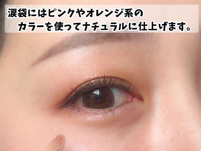 涙袋 ナチュラルに仕上げる