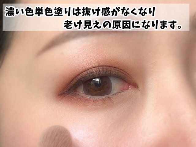 濃すぎる単色塗りは一気に老け見え