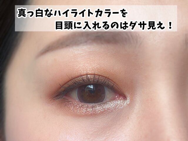 アイメイクに白はダサ見え！