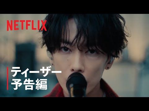 佐藤健が歌う、野田洋次郎作詞の楽曲「旋律と結晶」が初公開！ バンドメンバーには町田啓太ら豪華キャストが集結