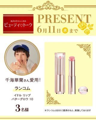千海華蘭さん愛用「ランコム」のリップを3名様にプレゼント！