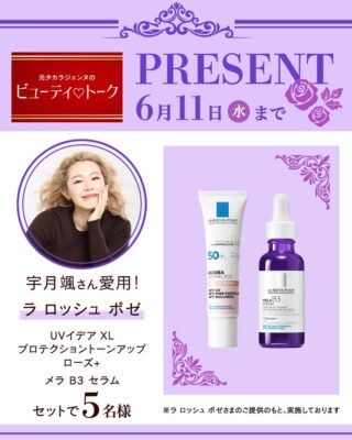 宇月颯さん愛用「ラ ロッシュ ポゼ」のセットを5名様にプレゼント！