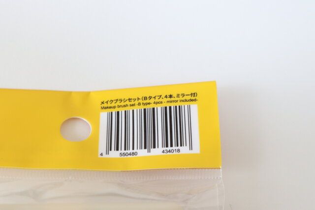 ダイソー メイクブラシセット（Bタイプ、4本、ミラー付） パッケージ JANコード